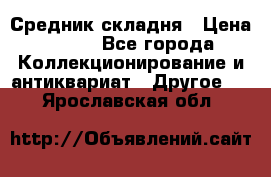 Средник складня › Цена ­ 300 - Все города Коллекционирование и антиквариат » Другое   . Ярославская обл.